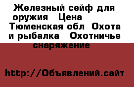 Железный сейф для оружия › Цена ­ 2 000 - Тюменская обл. Охота и рыбалка » Охотничье снаряжение   